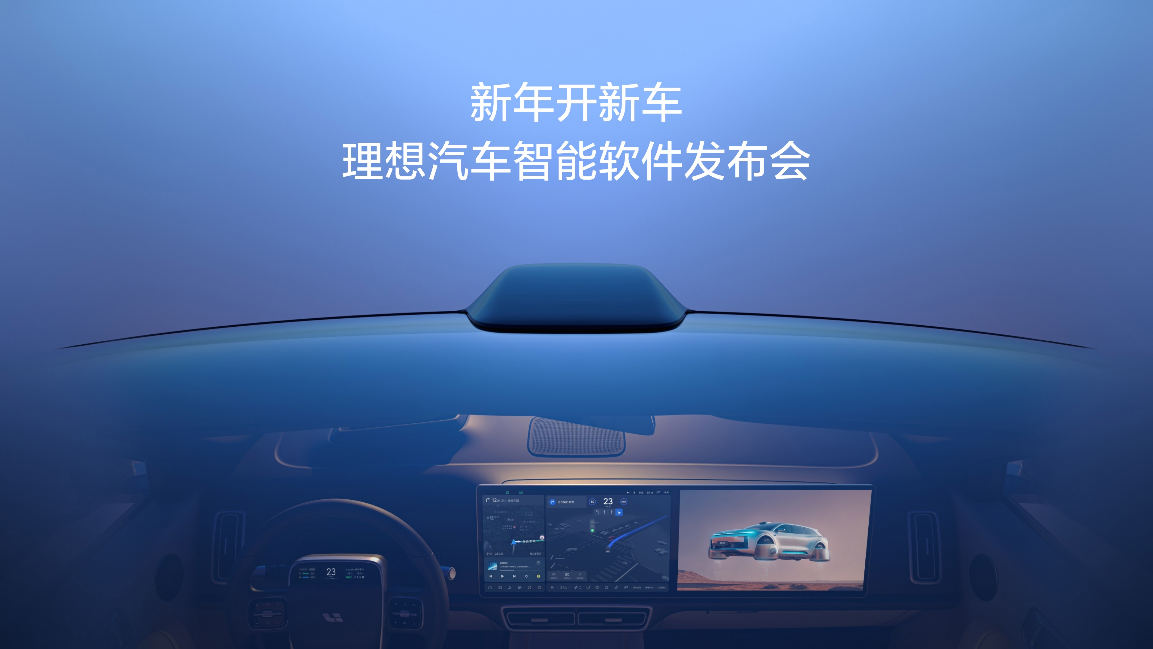 新年开新车，J9直营集团汽车智能软件发布会。